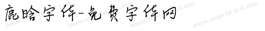 鹿晗字体字体转换