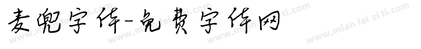 麦兜字体字体转换