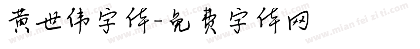 黄世伟字体字体转换