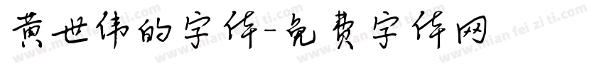 黄世伟的字体字体转换