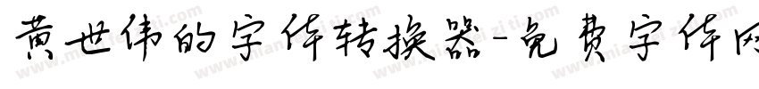 黄世伟的字体转换器字体转换