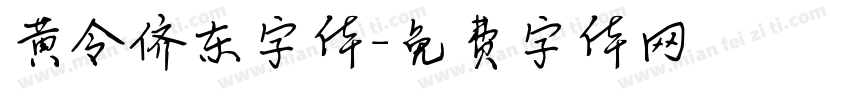 黄令侪东字体字体转换