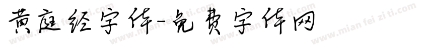 黄庭经字体字体转换