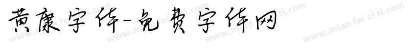 黄康字体字体转换