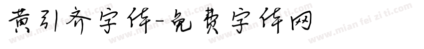 黄引齐字体字体转换