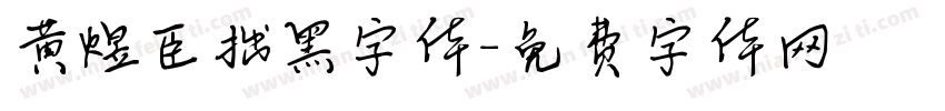 黄煜臣拙黑字体字体转换