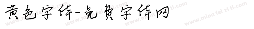 黄色字体字体转换