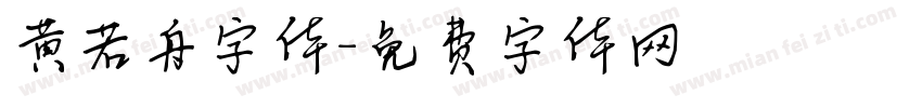 黄若舟字体字体转换