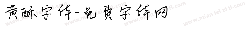 黄酥字体字体转换