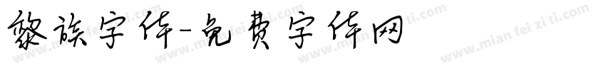 黎族字体字体转换
