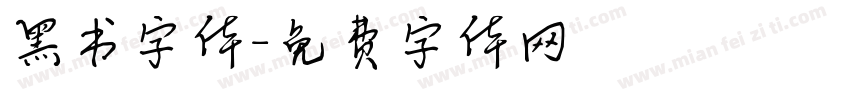 黑书字体字体转换