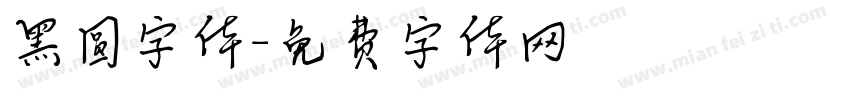 黑圆字体字体转换