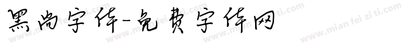 黑尚字体字体转换