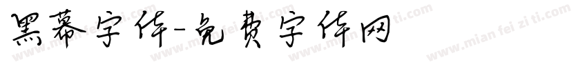 黑幕字体字体转换