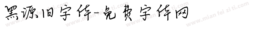黑源旧字体字体转换