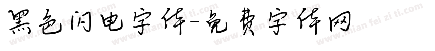 黑色闪电字体字体转换