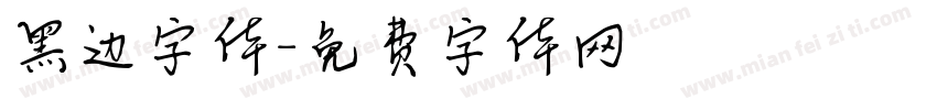 黑边字体字体转换