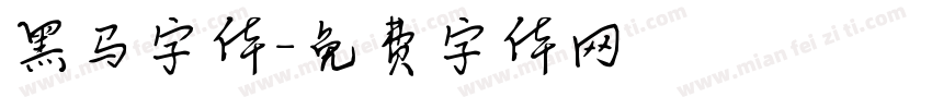 黑马字体字体转换