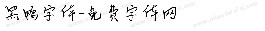黑鸭字体字体转换