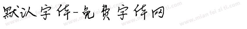 默认字体字体转换