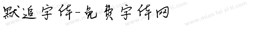 默追字体字体转换