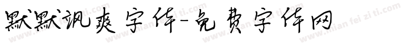 默默飒爽字体字体转换