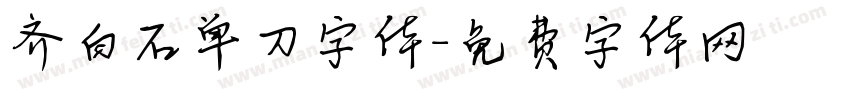 齐白石单刀字体字体转换