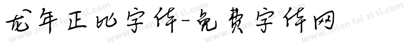 龙年正比字体字体转换