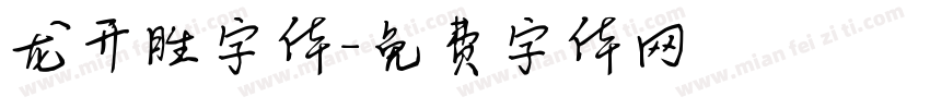 龙开胜字体字体转换