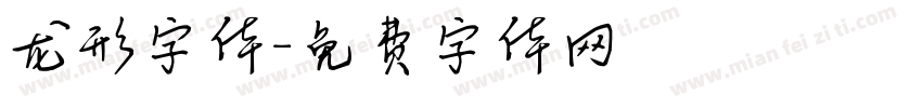 龙形字体字体转换