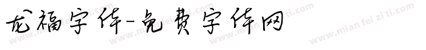 龙福字体字体转换
