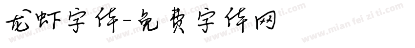 龙虾字体字体转换