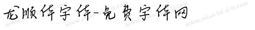 龙顺体字体字体转换