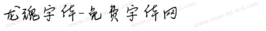 龙魂字体字体转换