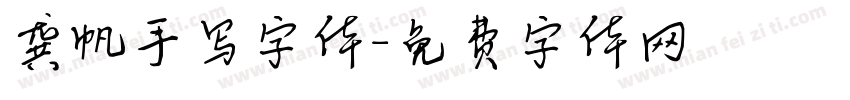 龚帆手写字体字体转换