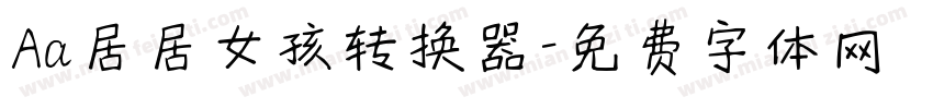 Aa居居女孩转换器字体转换