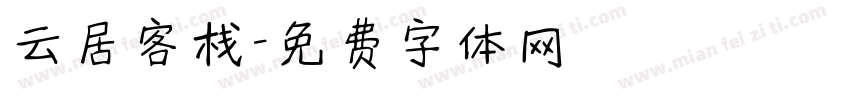 云居客栈字体转换
