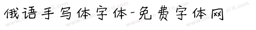 俄语手写体字体字体转换