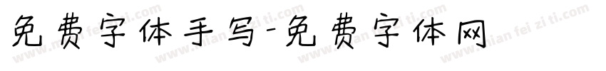 免费字体手写字体转换