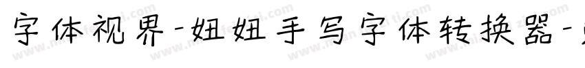字体视界-妞妞手写字体转换器字体转换