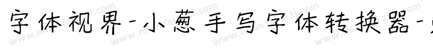 字体视界-小葱手写字体转换器字体转换