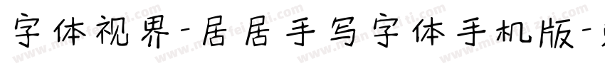 字体视界-居居手写字体手机版字体转换