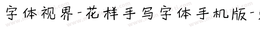 字体视界-花样手写字体手机版字体转换