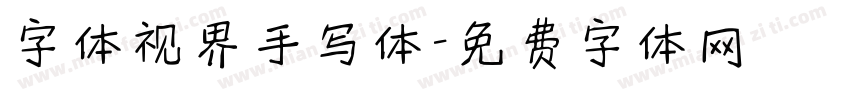 字体视界手写体字体转换