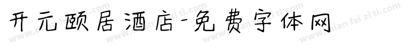 开元颐居酒店字体转换