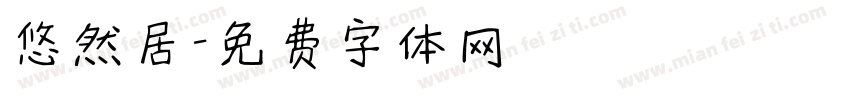悠然居字体转换
