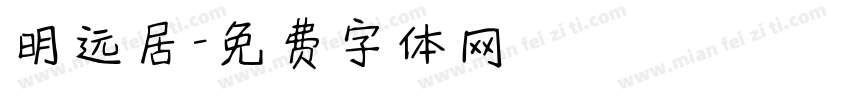明远居字体转换
