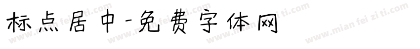 标点居中字体转换