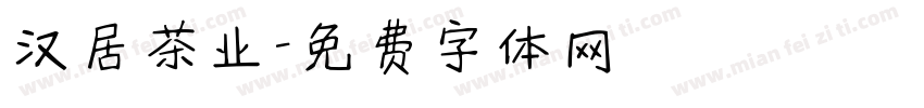 汉居茶业字体转换