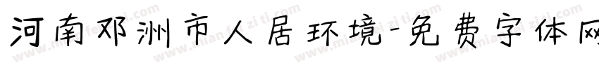 河南邓洲市人居环境字体转换
